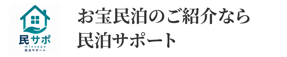 民泊サポート