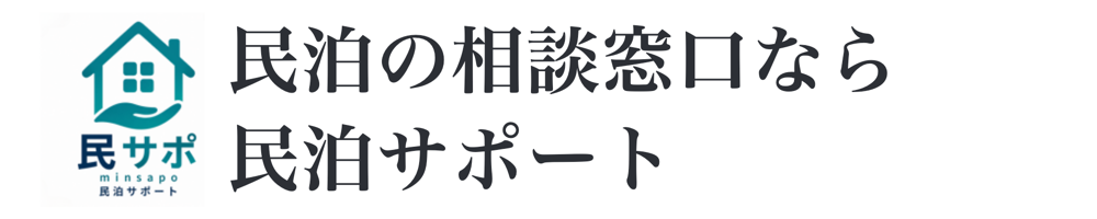 民泊サポート